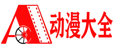 AGE动漫